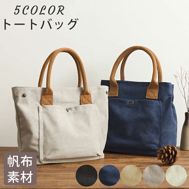 【大感謝祭 SALE 68％OFF 半額以下】 ミニトートバッグ 帆布バッグ おしゃれ ミニトート トートバッグ レディース トート ランチ バッグ かわいい 手提げバッグ 手提げ 鞄 かばん カバン 通勤 通学 カジュアル きれいめ 無地 シンプル バック 贈り物 ギフト プレゼント