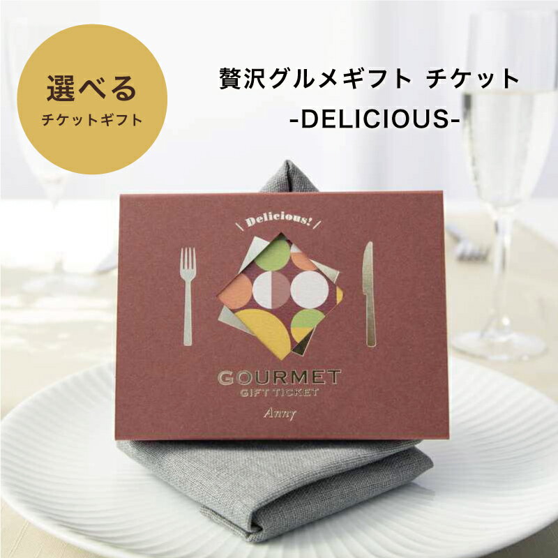 Anny 【選べる】 贅沢グルメギフト チケット -DELICIOUS- 送料無料 お返し カタログギフト カタログ 結婚祝い 記念日 誕生日 贈り物 プレゼント ギフト おしゃれ ザワウ 誕生日プレゼント 女友達 クリスマス お歳暮