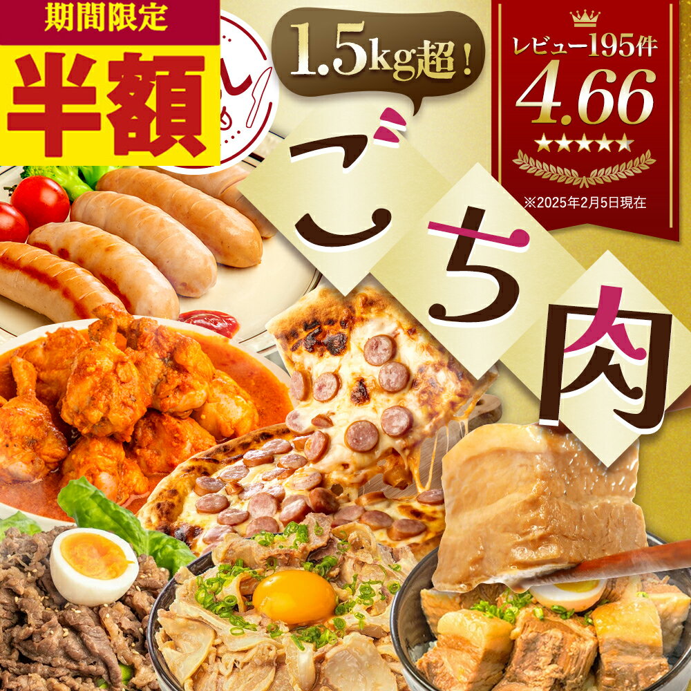 【50%OFF★スーパーSALE限定】1.5kg超 6種!お試し 【 ごち肉 福肉袋 】 武田ハム 食品 チャーシュー 角煮 プルコギ フランク 手羽元 トマト 味付け肉 ピザ 冷凍ピザ 詰め合わせ セット 豚肉 加工肉 牛肉 福袋 熨斗対応可 クリスマス