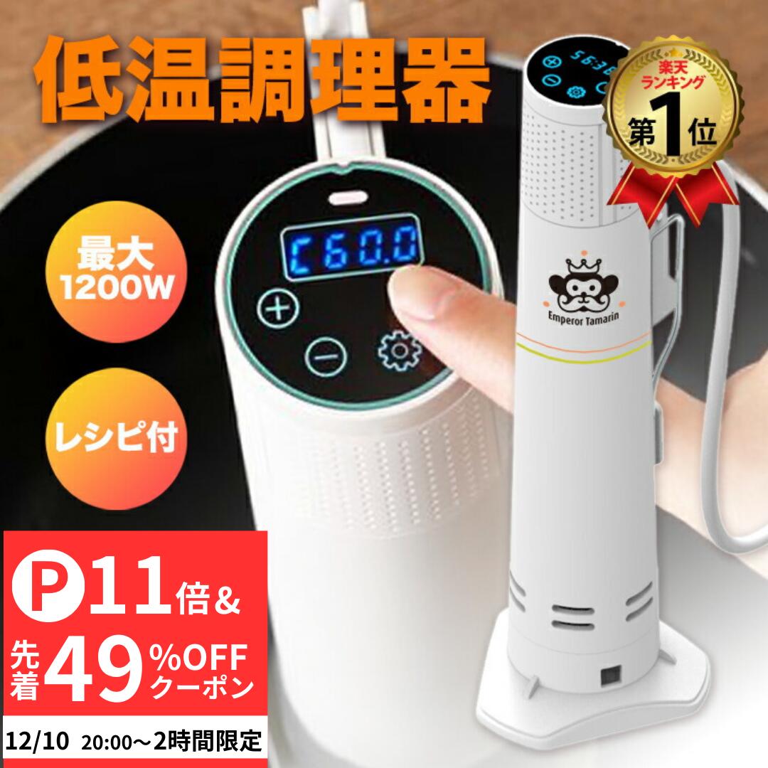 \アフターSALE 先着20%OFFクーポン配布中/ 低温調理器 1200W ハイパワー ギフト EmperorTamarin エンペラータマリン 低温調理機 スロークッカー 低温 防水 IPX7 タイマー 温度設定 タッチパネル 自立型 クリップ式 レシピ 本格調理 キッチン家電 クッキング 料理