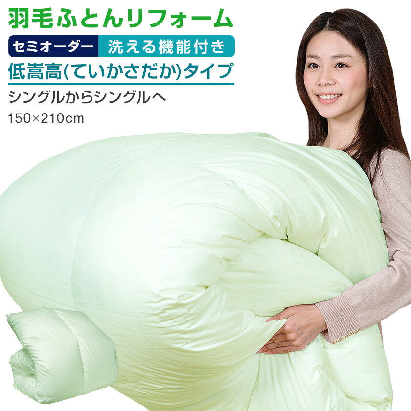 【日本全国対応】羽毛布団リフォーム《洗える機能:低嵩高(ていかさだか)》シングルからシングルへ羽毛布団打ち直し 羽毛ふとんリフォーム 羽毛ふとん打ち直し リフォーム 打ち直し 仕立て直し 補修 お直し リペア クリーニング