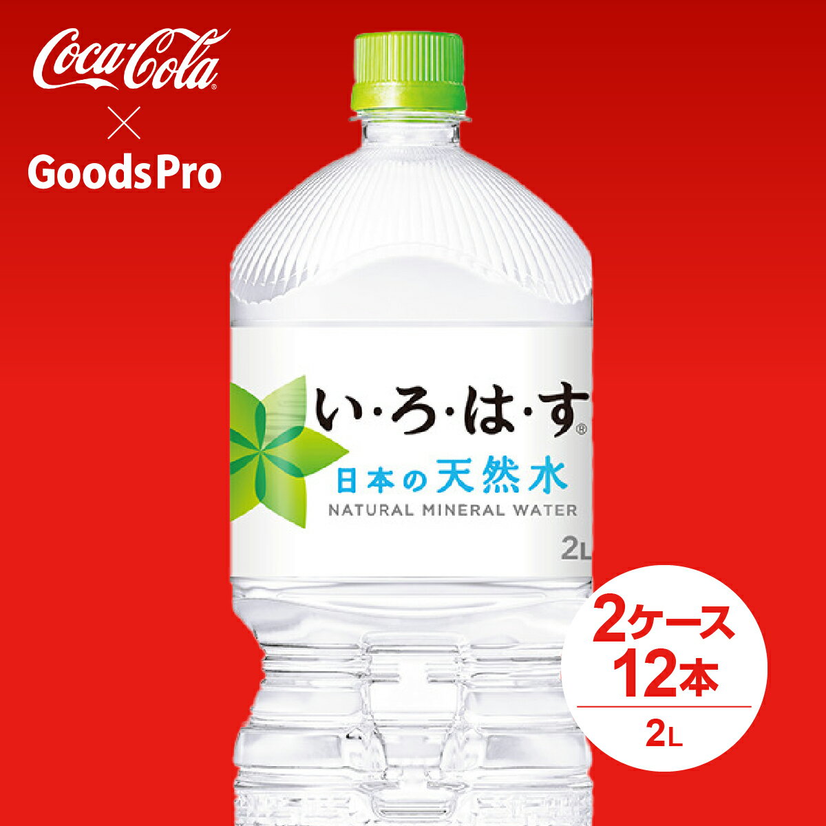 い・ろ・は・す天然水 PET 2L 2ケース 12本