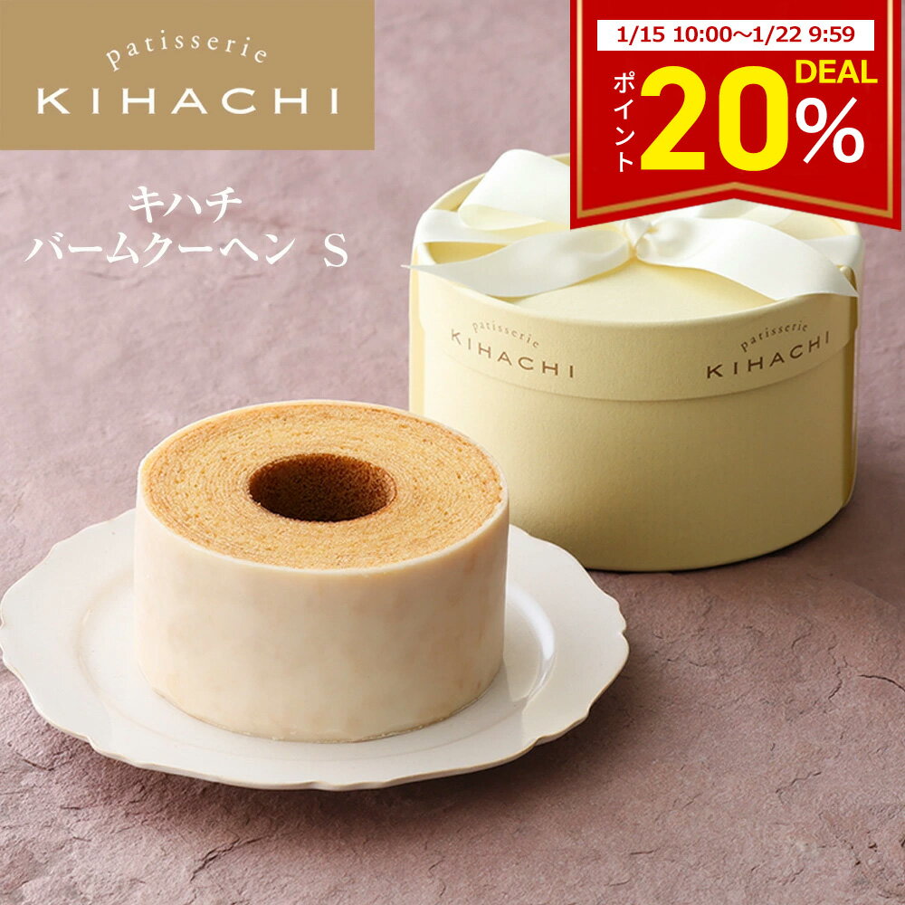 【DEAL20％ポイントバック】 バレンタイン ギフト プレゼント 2026 人気 おしゃれ かわいい スイーツ お菓子 おしゃれ 高級 ギフト プチギフト 手土産 女性向け パティスリー キハチ 引き菓子 ブライダル 引菓子 引き出物 結婚 職場 キハチバームクーヘン S