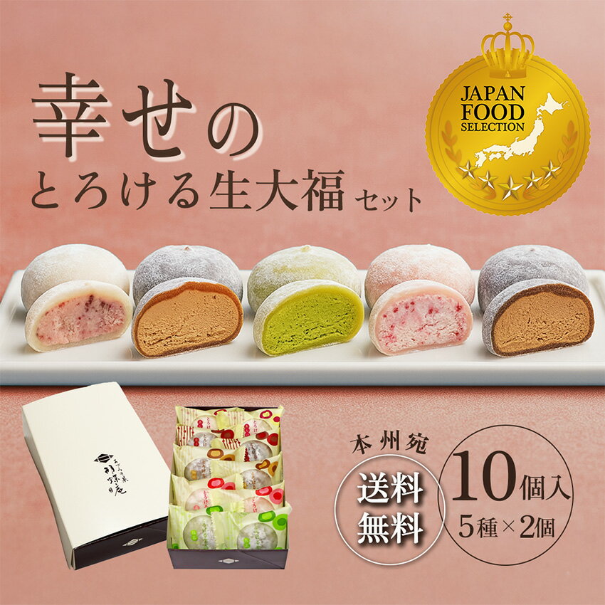 バレンタイン ランキング1位 【 送料込!幸せのとろける生大福セット10個入】 和菓子 ギフト JFSグランプリ受賞 TV雑誌紹介 楽天ショップオブザマンス受賞 スイーツ 本州宛送料無料 抹茶 苺 珈琲 ほうじ あんバタ クリーム 中元 歳暮 プレゼント 大福 ホワイトデー 御年賀