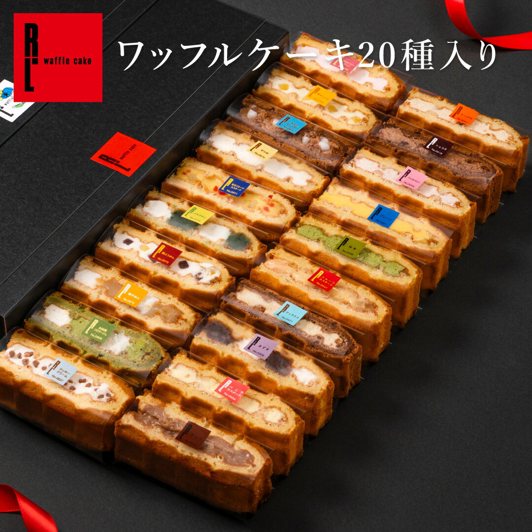 ワッフルケーキ20種 | ワッフル スイーツギフト プレゼント 送料無料 ギフト おしゃれ お菓子 スイーツ 詰め合わせ かわいい おしゃれ 焼き菓子 ワッフルケーキ 手土産 バレンタイン 内祝い 誕生日プレゼント