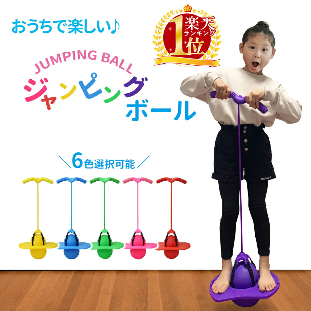 【半額&最大1000円OFF★9日18時~】 ジャンピングボール ホッピング ジャンプボール ジャンプ 跳ねる ボール バランスボール キッズ 子供 大人 バランス感覚 運動 体感 トレーニング フィットネス ダイエット 家庭用 室内 室外 屋内 屋外おもちゃ かわいいカラフル北欧運動