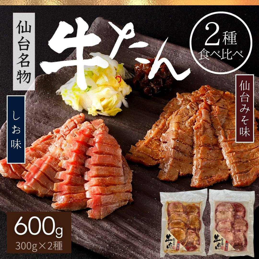 牛タン 仙台味噌味 塩味 2種 食べ比べ 詰合せ 600g 各300g 7mm 厚切 ギフト 食品 牛たん 仙台牛たん 牛肉 たん元 たん先 味付 おかず 肉 冷凍 プレゼント のし 贈り物 おつまみ お歳暮 お返し