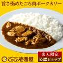 【C配送】カレーハウスCoCo壱番屋 楽天限定