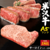 【山形県の肉グルメ】最高級A5ランク！米沢牛サーロインステーキ