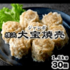 【手包み！柔らか！】＼銘柄豚岩中／ジャンボ大宝焼売 50g／個 15個×2袋セット