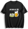 【燃料は酒 猫とビール枝豆】ユニセックスTシャツ メンズ