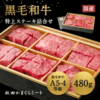 【秋田県の肉グルメ】半額SALE！黒毛和牛特上ステーキ480g