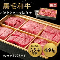 【秋田県の肉グルメ】半額SALE！黒毛和牛特上ステーキ480g
