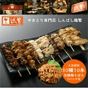 【送料無料】国産 岩手県産 銘柄鶏 南部どり 食べ比べ 10種 10本 焼き鳥 セット