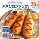 アメリカンドッグ 2.4kg 5本×6袋