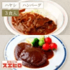 ビーフハヤシ 1食 煮込みハンバーグ 2食 計3食分 詰め合わせ セット スエヒロ