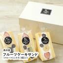 フルーツケーキサンド（フルーツミックス）3個入り