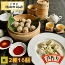 中華 点心セット 桃 (2種16個) 冷凍 飲茶セット