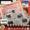 佐賀牛ももスライス250g＆佐賀牛ハンバーグ4個