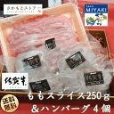 佐賀牛ももスライス250g&佐賀牛ハンバーグ4個