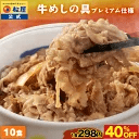 初回オススメ!当店人気No.1! 松屋 公式 牛めしの具(プレミアム仕様)10個セット