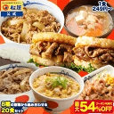 松屋 公式 8種の惣菜から組み合わせるたっぷり20食セット