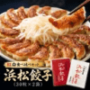 浜松餃子 紅白食べ比べセット 各30粒入り×2袋 【送料無料】