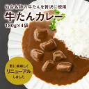牛タン カレー 180g×4袋 レトルト 全国送料無料 ネコポス