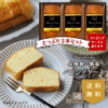 送料無料 パウンドケーキ 3本セット