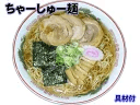 6食入★送料無料★三陸宮古ちゃーしゅー麺