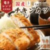 【レンジで簡単 / 油調理一切なし】 5枚入 冷凍チキンカツ