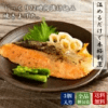 【魚匠えびす】 本格和風魚惣菜 鮭の西京焼 3個セット