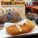 とんかつ 冷凍 レンジ調理 黒豚匠ロース3/黒かつ亭