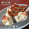 ジャンボ餃子 栃木県産品 宇都宮市 悟空