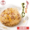 チャーハン 送料無料