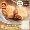 三重 ブランカ シェルレーヌ プレーン 20個入