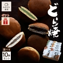 小山田のどら焼き 選べる10個セット