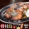 讃岐名物 骨付鳥 (4本) 鶏油付き 約220g/1本