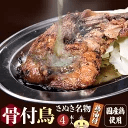 讃岐名物 骨付鳥 (4本) 鶏油付き 約220g/1本