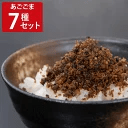 あごごま 7種セット ふりかけ カルシウム 島根県産