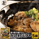 かしわバター(5袋) 香川県ご当地グルメ