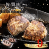 佐賀牛 ハンバーグ 無添加 国産 100g×9個