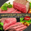 土佐和牛の黒毛和牛・土佐あかうし藁焼きローストビーフ食べ比べセット