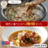 大阪ぐるめすぅぷ肉すい4個 ギフトセット