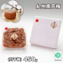紀州南高梅(白干梅)450g【送料無料】