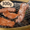 群馬 赤城山麓牛 バラ焼肉 300g【送料無料】