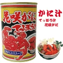 花咲がにてっぽう汁 貴重な花咲ガニを風味豊かにスープ缶詰に仕立てました