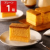 長崎カステリーヌ プレーンカステラ