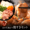 鶏すきセット 3-4人前