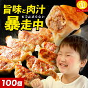 【タイムSALE★2980円】(4-5週間でお届け) 計2000万個完売◆奇跡の一粒「タレなしで食べれる、すっぴん餃子」メガ盛り100個！絶品味付き約1.8kg！約16人前 もつ鍋 おかず お弁当 冷凍食品 ぎょうざ ギョウザ 父の日 お歳暮 送料無料 楽天スーパーSALE！